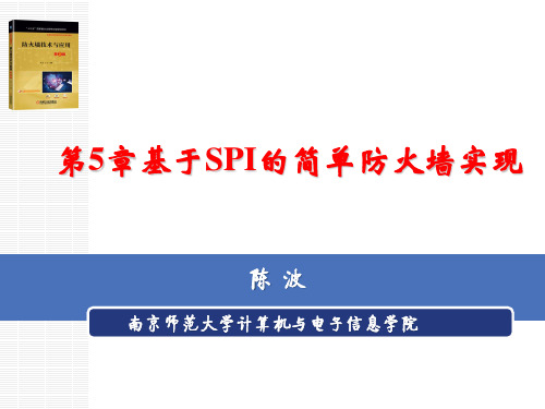 防火墙技术与应用 第2版课件第5章  基于SPI的简单防火墙实现