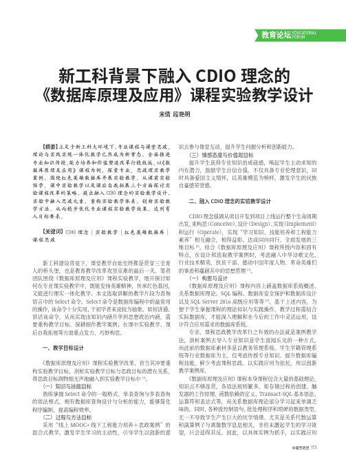 新工科背景下融入CDIO_理念的《数据库原理及应用》课程实验教学设计