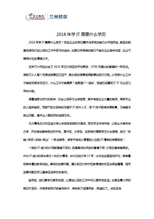2018年学IT需要什么学历
