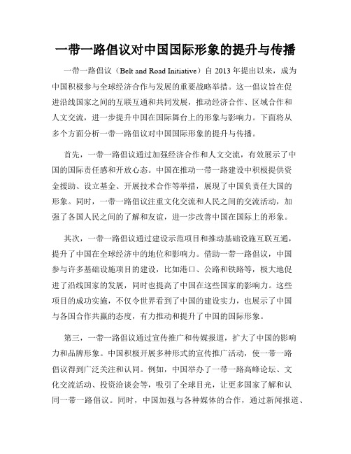 一带一路倡议对中国国际形象的提升与传播