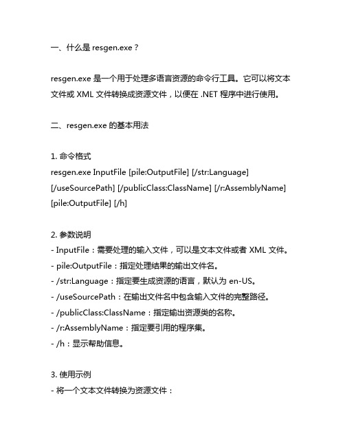 resgen.exe 使用方法