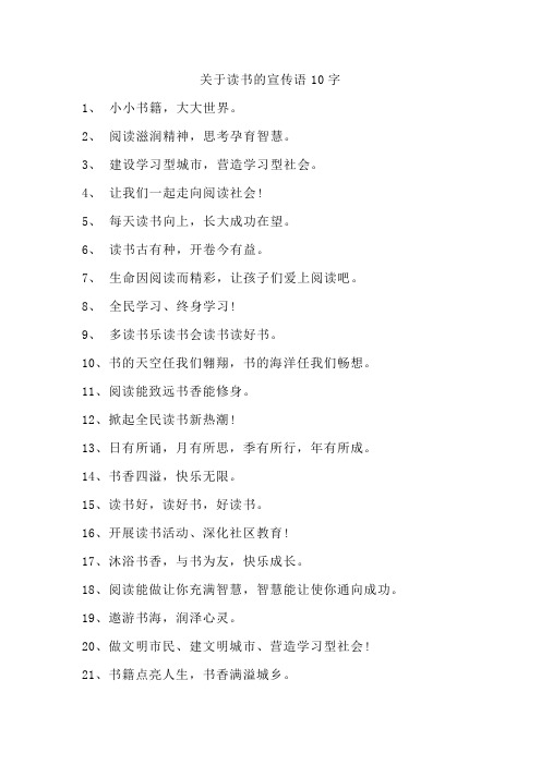 关于读书的宣传语10字