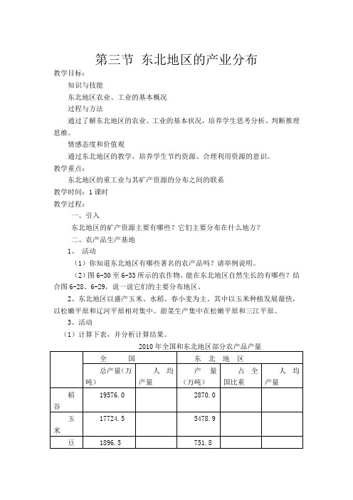 第三节 东北地区的产业分布公开课教案课件