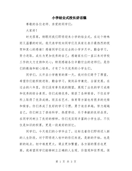 小学结业式校长讲话稿