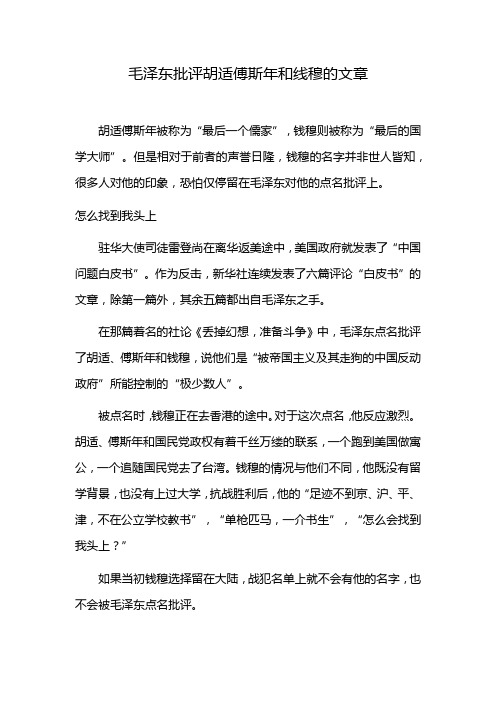 毛泽东批评胡适傅斯年和线穆的文章