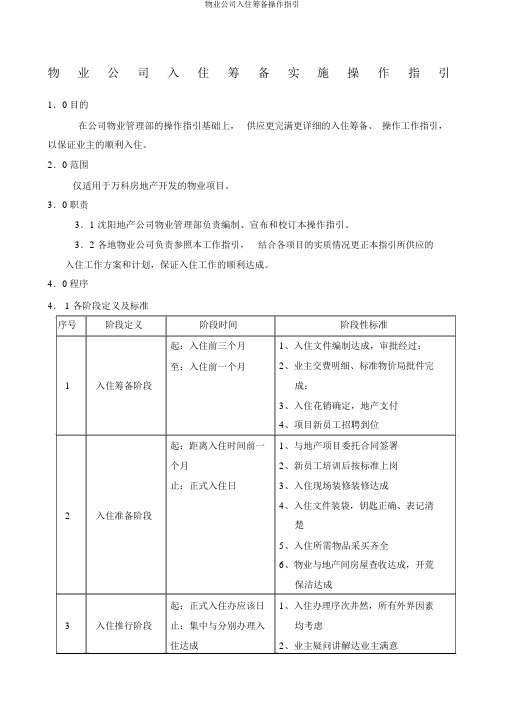 物业公司入住筹备操作指引