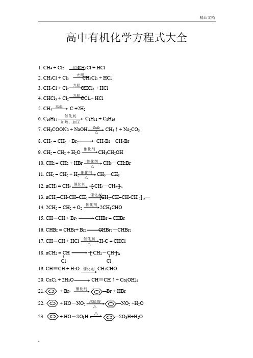 高中有机化学方程式大全