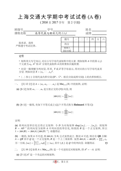 上海交通学期中考试试卷(A卷)-MaJia-Jun