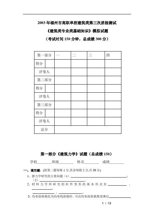 03年福建对口招生建筑专业基础知识考试模拟试卷及答案