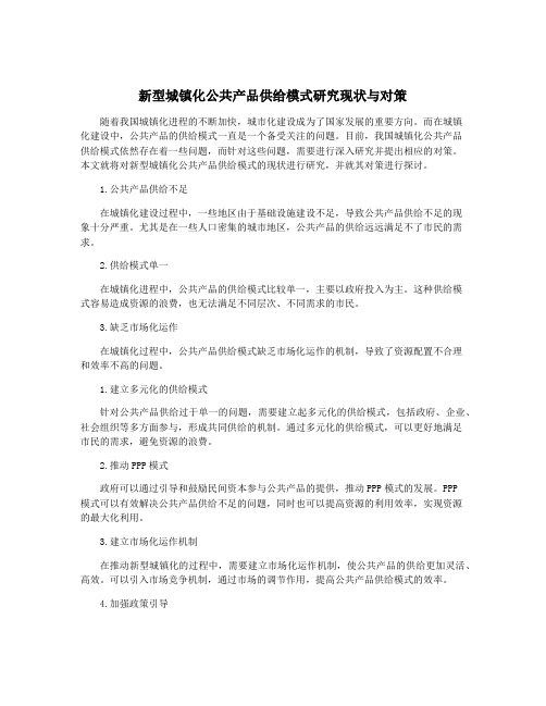 新型城镇化公共产品供给模式研究现状与对策