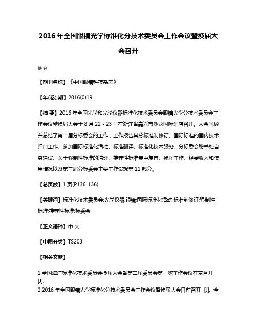 2016年全国眼镜光学标准化分技术委员会工作会议暨换届大会召开