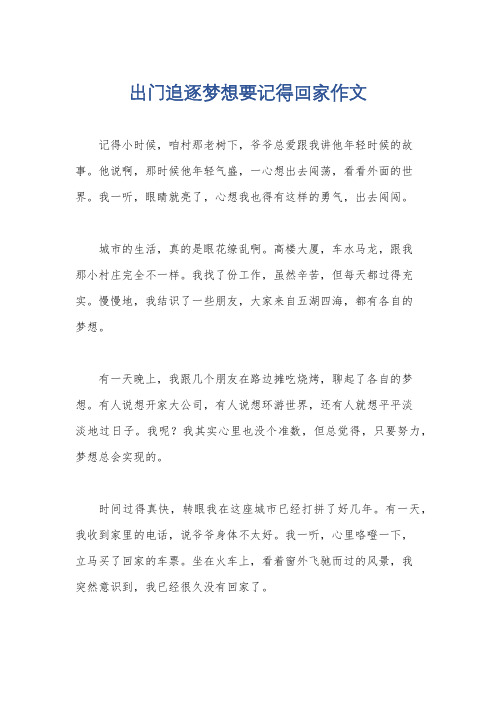 出门追逐梦想要记得回家作文