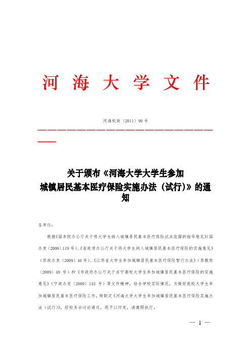 河海大学大学生参加城镇居民基本医疗保险实施办法(试行)