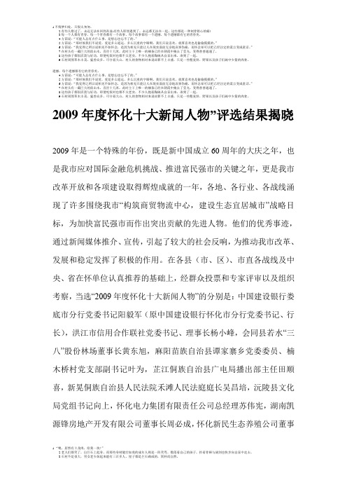 2009年度怀化十大新闻人物”评选结果揭晓