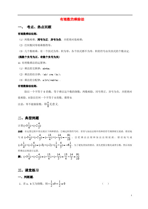 144有理数的乘除法培优(秋)