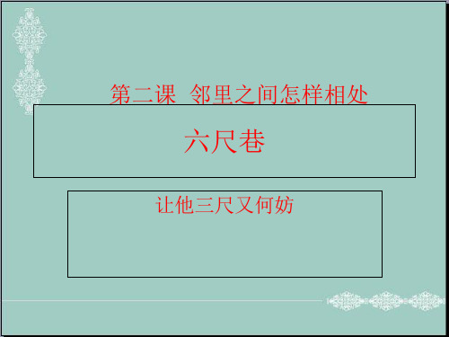 未来版三年级下册品德课件：第二课 邻居之间怎样相处 (2)(共11张PPT) PPT