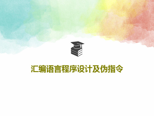 汇编语言程序设计及伪指令共77页