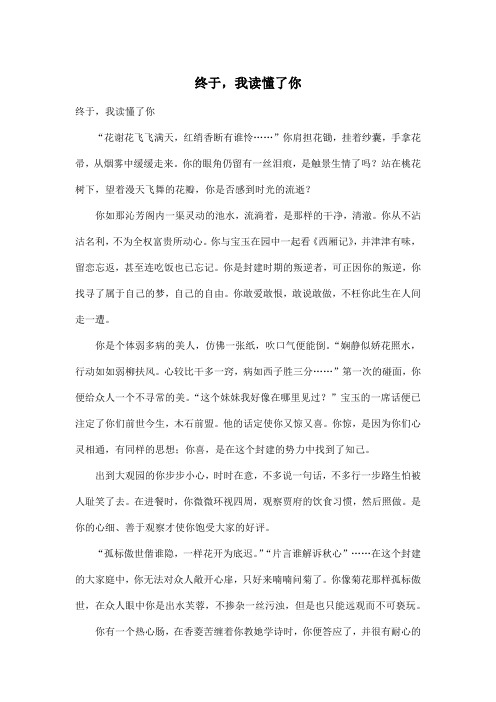 终于,我读懂了你_高中高一作文1000字