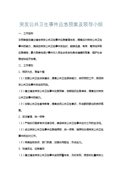 突发公共卫生事件应急预案及领导小组