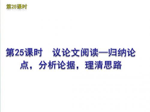 2019版中考一轮复习语文精品课件(含2019中考真题)第25课时议论文阅读归纳论点分析论据理清思路(23ppt)