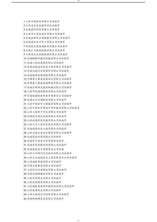 山东省高新技术企业名录济南市部分