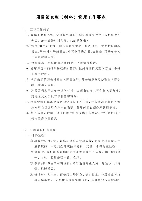 仓库物资管理要求及工作要点