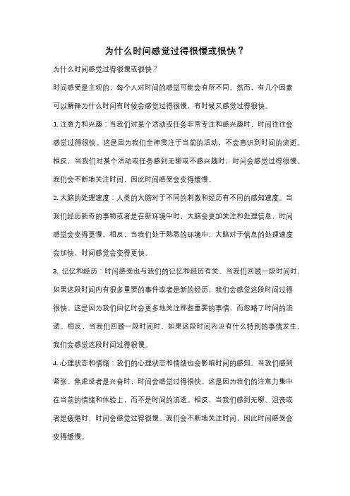 为什么时间感觉过得很慢或很快？