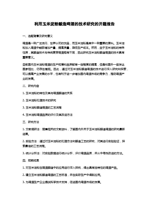 利用玉米淀粉酿造啤酒的技术研究的开题报告