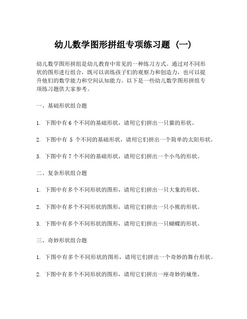 幼儿数学图形拼组专项练习题 (一)