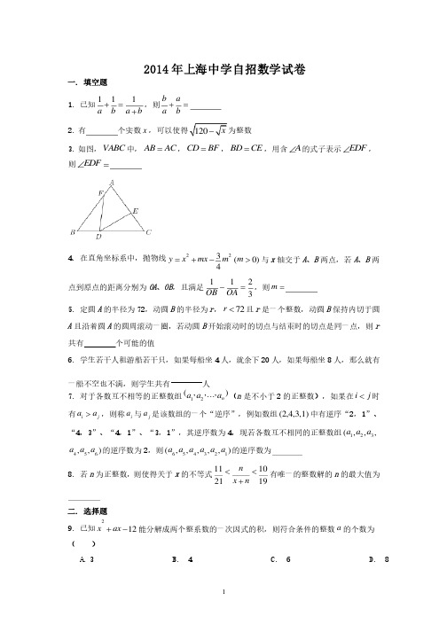 2014年上海中学自招数学试卷及详细答案