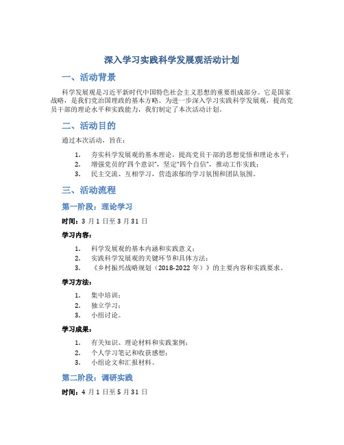 深入学习实践科学发展观活动计划