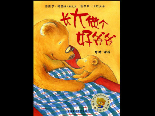 《长大做个好爷爷》课件
