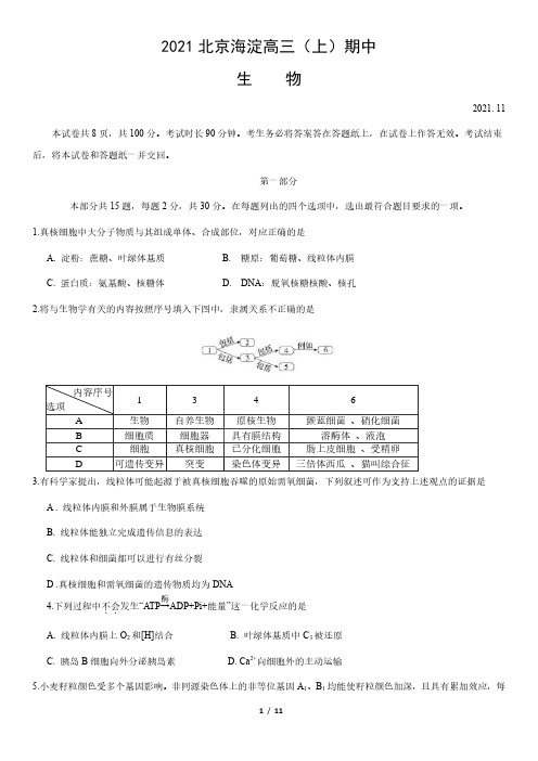 北京海淀区2021-2022学年高三年级(上)期中考试生物试卷及答案2021.11