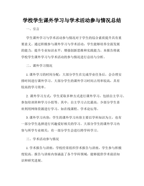 学校学生课外学习与学术活动参与情况总结