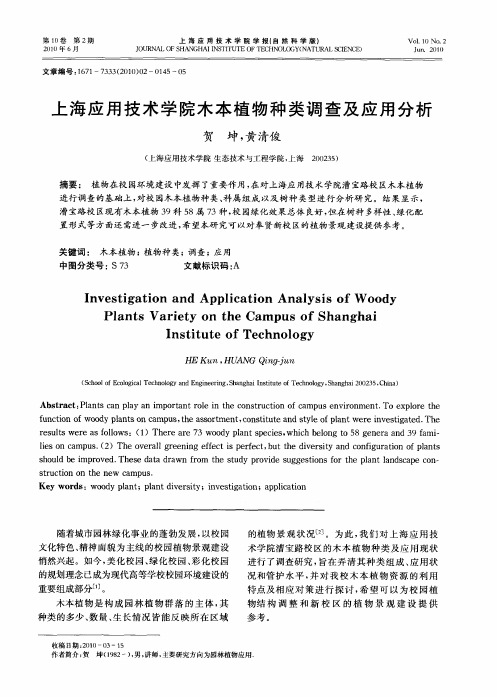 上海应用技术学院木本植物种类调查及应用分析