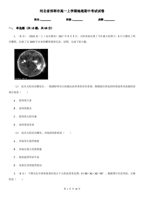 河北省邯郸市高一上学期地理期中考试试卷