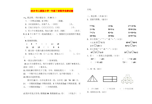 2019年人教版小学一年级下册数学竞赛试题