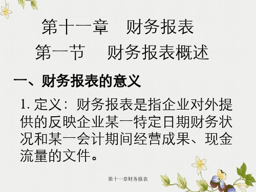 第十一章财务报表