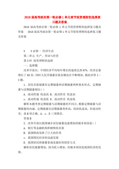 【高三政治试题精选】2018届高考政治第一轮必修1单元章节投资理财的选择复习题及答案