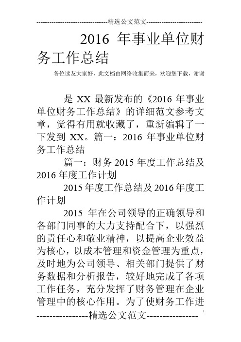 2016年事业单位财务工作总结