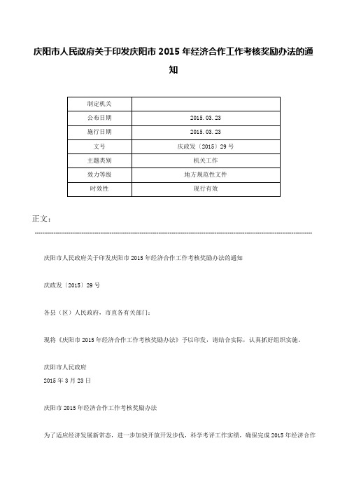 庆阳市人民政府关于印发庆阳市2015年经济合作工作考核奖励办法的通知-庆政发〔2015〕29号