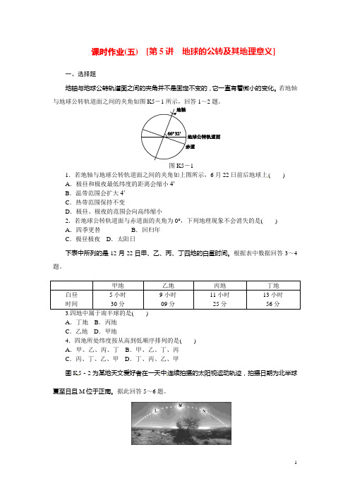 高考地理第一轮总复习精讲 第5讲 地球的公转及其地理意义(含解析)中图版(1)