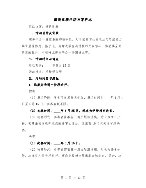 演讲比赛活动方案样本（4篇）