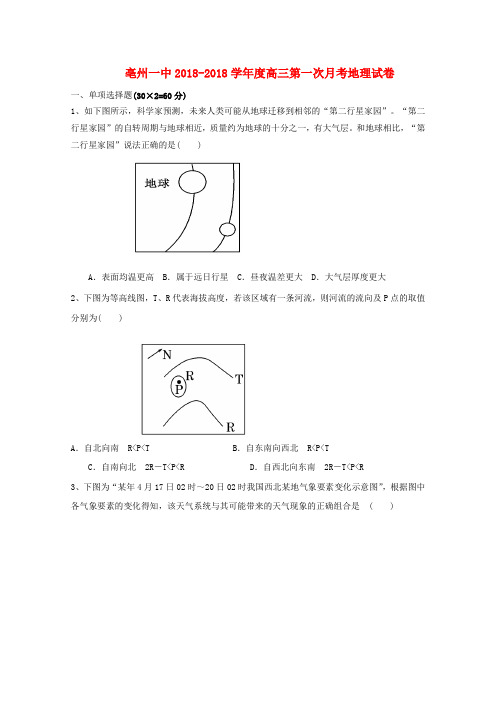 最新-安徽省亳州一中2018届高三地理第一次月考 精品