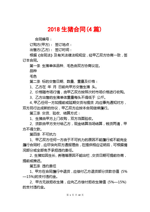 2018生猪合同(4篇)