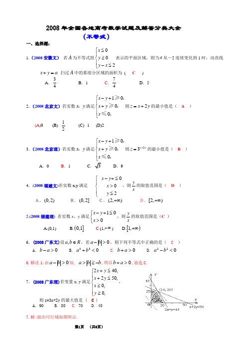 2008年全国各地高考数学试题及解答分类大全(不等式)