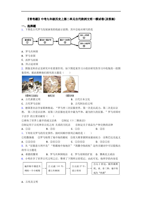 【常考题】中考九年级历史上第二单元古代欧洲文明一模试卷(及答案)