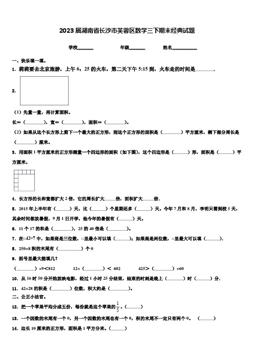 2023届湖南省长沙市芙蓉区数学三下期末经典试题含解析