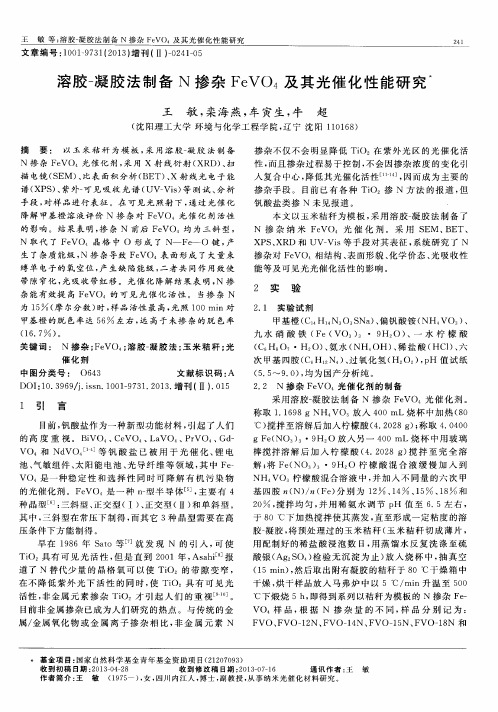 溶胶-凝胶法制备N掺杂FeVO4及其光催化性能研究