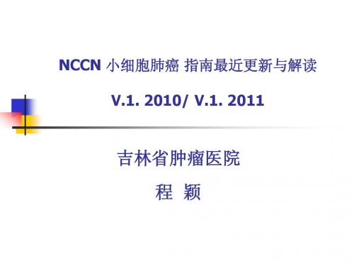 NCCN SCLC 更新